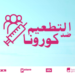 التطعيم ضد كورونا