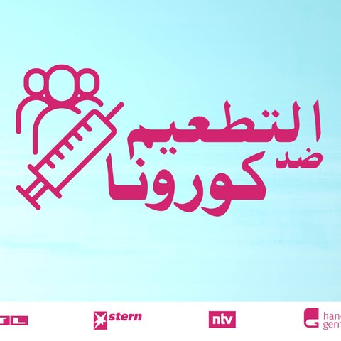التطعيم ضد كورونا :ما هي حقيقة المزاعم حول التطعيم؟