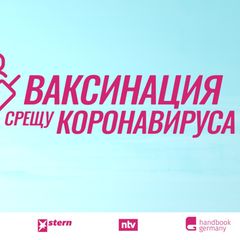 ВАКСИНАЦИЯ СРЕЩУ КОРОНАВИРУСА