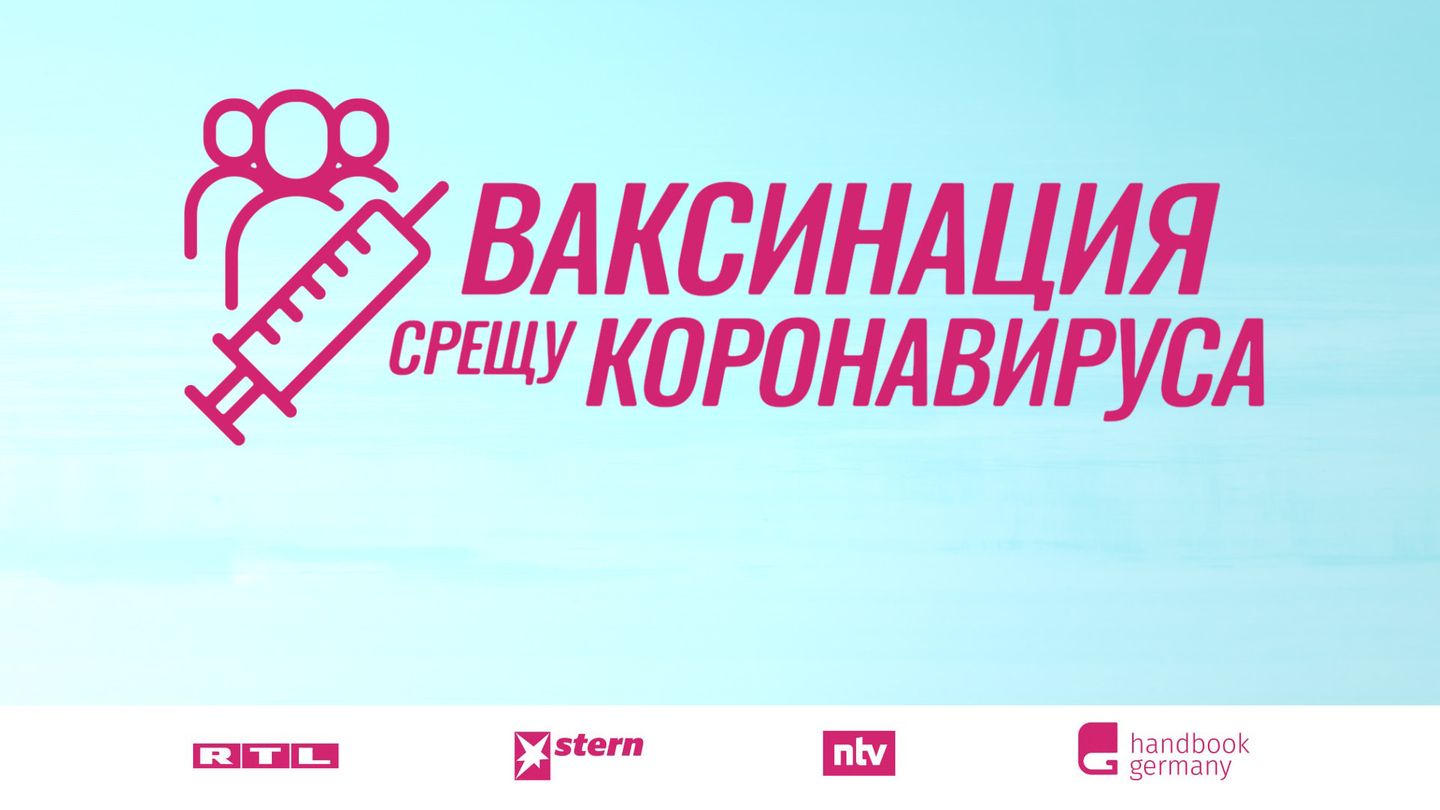 ВАКСИНАЦИЯ СРЕЩУ КОРОНАВИРУСА: Има ли нещо вярно в митовете за ваксините?