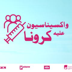 واکسیناسیون  علیه کرونا