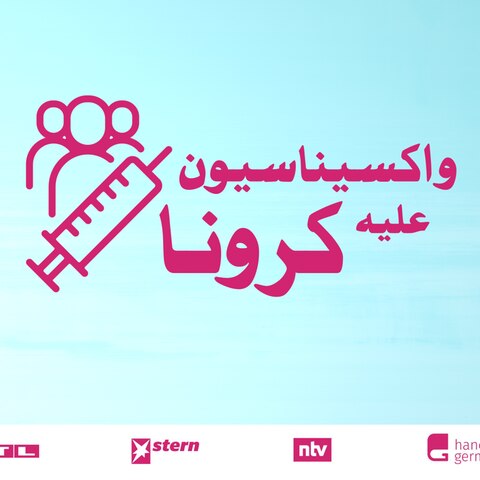 واکسیناسیون  علیه کرونا: در مورد واکسین کرونا چه شایعات و نظریات نادرستی وجود دارد؟