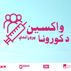 د کورونا پر وړاندې واکسين