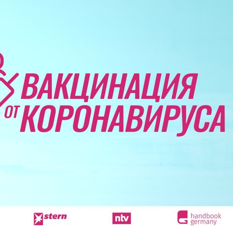 Мифы о вакцинации: правда или нет?