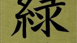 Kochbuch: Meine grüne japanische Küche. Vegetarische Rezepte für jeden Tag  Autor: Stevan Paul  Verlag: Hölker Verlag  Gold in der Kategorie "Asien"  Mehr dazu lesen Sie hier!