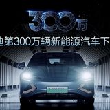 Das dreimillionste BYD-Auto läuft vom Band