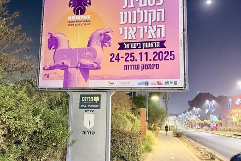 Poster des ersten iranischen Filmfestivals in Sderot. Foto: Dana Sameach/Stadtverwaltung von Sderot/dpa