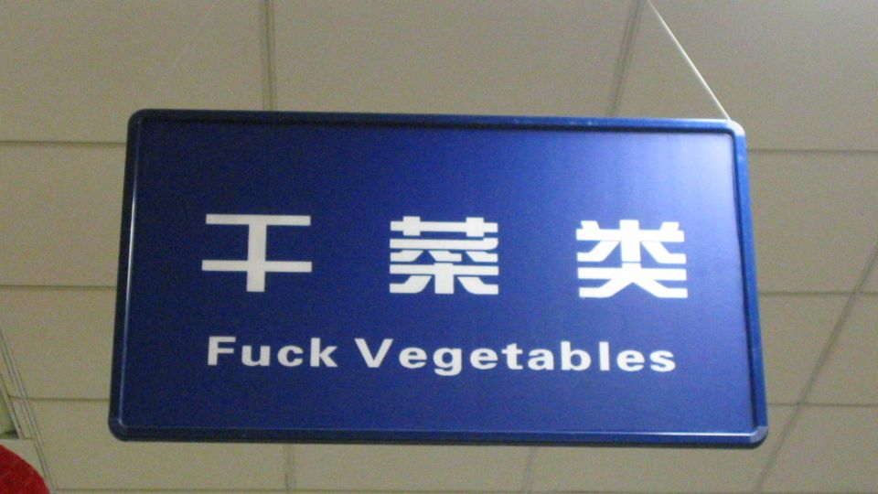 "Fuck Vegetables" steht auf einem Schild in einem Supermarkt "Fuck Vegetables" steht auf einem Schild in einem Supermarkt