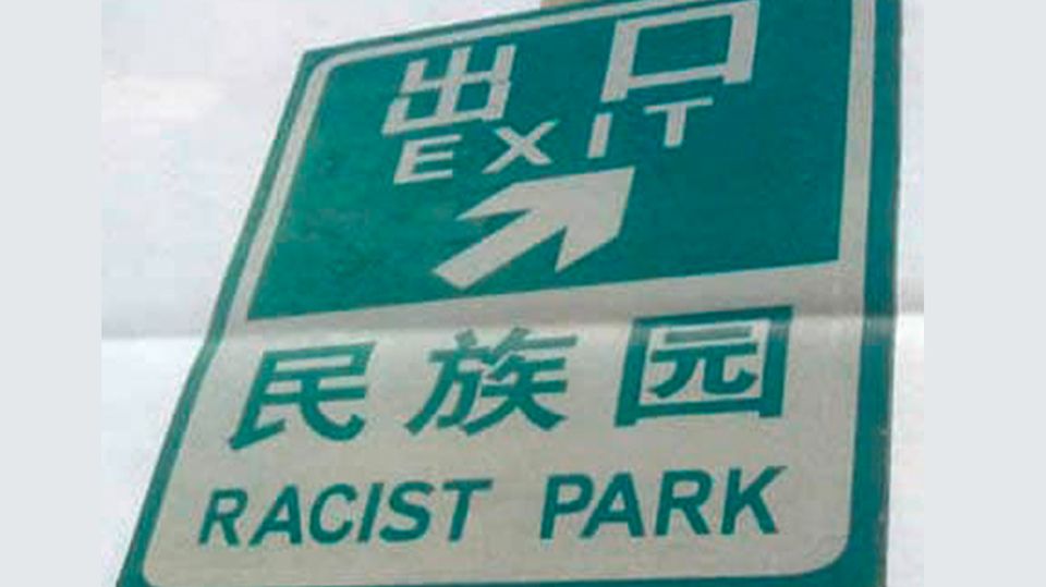 Ein Schild, dass den Weg zum "Racist Park" weist. Ein Schild, dass den Weg zum "Racist Park" weist.