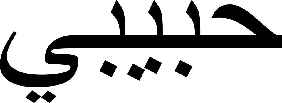 Habibi Schriftzug in Arabisch